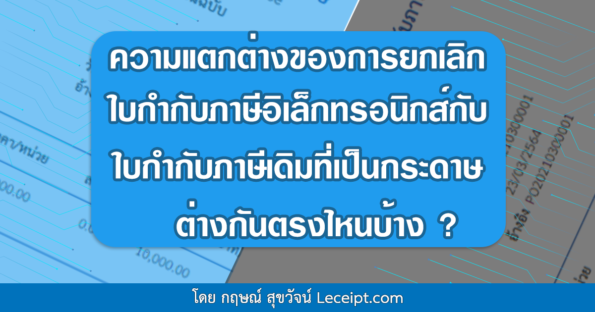 ความแตกต่างของการยกเลิกใบกำกับภาษีอิเล็กทรอนิกส์กับใบกำกับภาษีแบบเดิมที่เป็นกระดาษ ต่างกันตรงไหนบ้าง? 