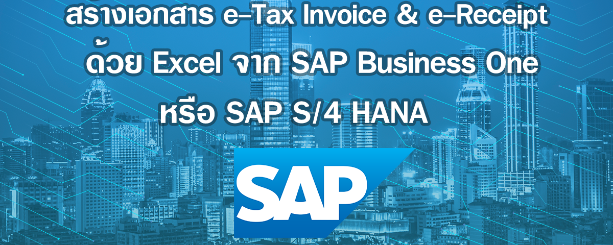 วิธีสร้างเอกสาร e-Tax Invoice & e-Receipt ด้วยไฟล์ Excel จากระบบ SAP Business One หรือ SAP S/4 HANA