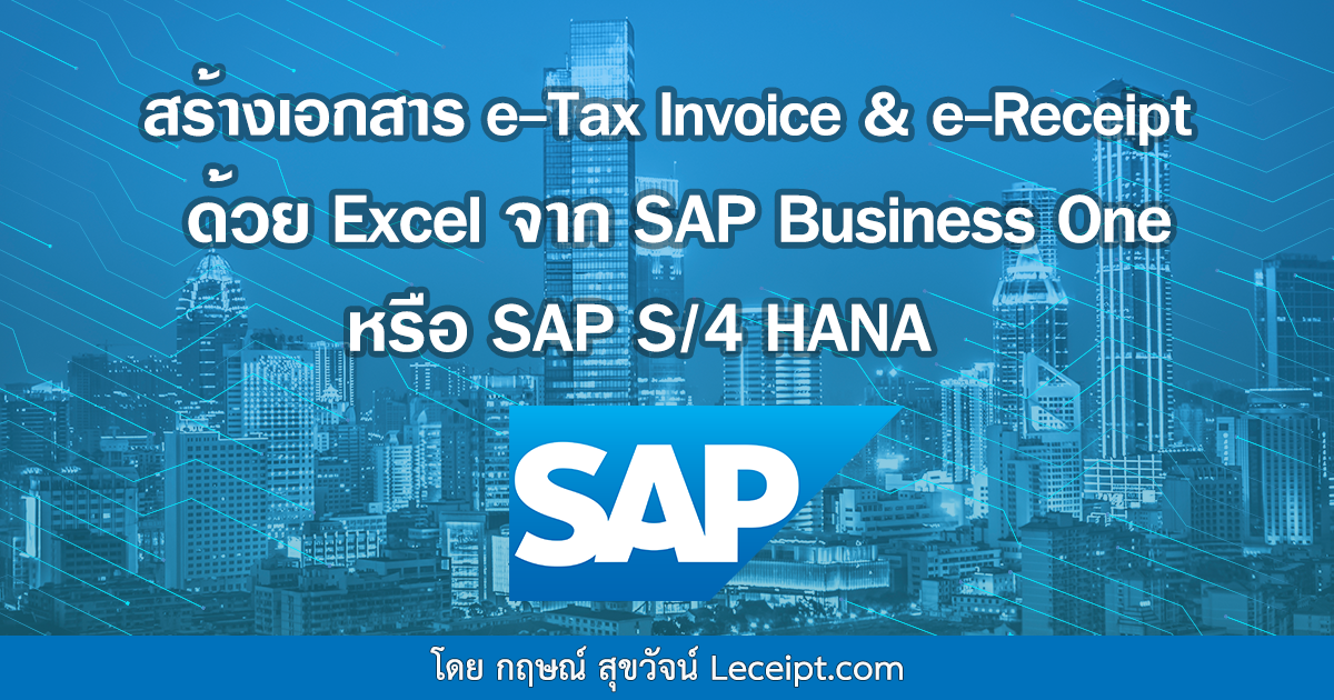 วิธีสร้างเอกสาร e-Tax Invoice & e-Receipt ด้วยไฟล์ Excel จากระบบ SAP Business One หรือ SAP S/4 HANA