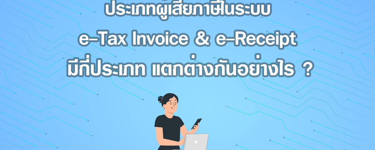 ประเภทผู้เสียภาษีในระบบ e-Tax Invoice & e-Receipt มีกี่ประเภท แตกต่างกันอย่างไร?