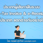 ประเภทผู้เสียภาษีในระบบ e-Tax Invoice & e-Receipt มีกี่ประเภท แตกต่างกันอย่างไร?