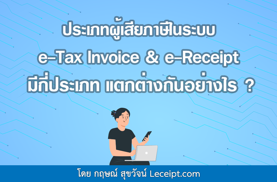 ประเภทผู้เสียภาษีในระบบ e-Tax Invoice & e-Receipt มีกี่ประเภท แตกต่างกันอย่างไร?