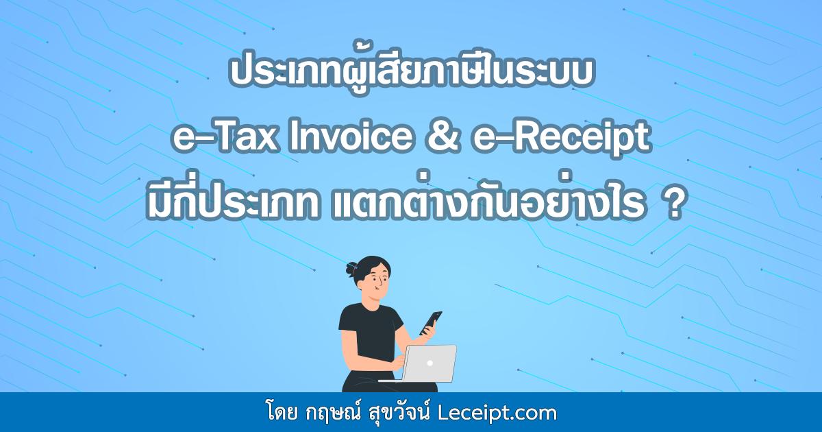ประเภทผู้เสียภาษีในระบบ e-Tax Invoice & e-Receipt มีกี่ประเภท แตกต่างกันอย่างไร?