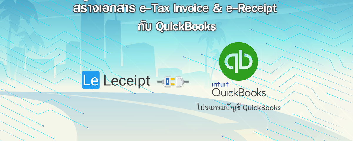 เชื่อมต่อโปรแกรม Leceipt กับ โปรแกรมบัญชี QuickBooks