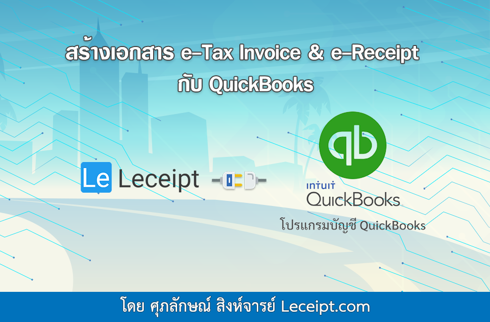 เชื่อมต่อโปรแกรม Leceipt กับ โปรแกรมบัญชี QuickBooks