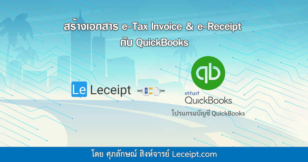 เชื่อมต่อโปรแกรม Leceipt กับ โปรแกรมบัญชี QuickBooks