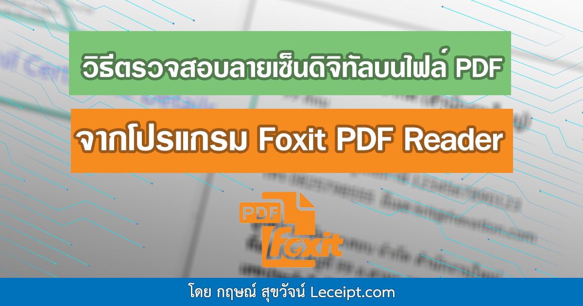 วิธีตรวจสอบลายเซ็นดิจิทัลบนไฟล์ Pdf จากโปรแกรม Foxit Pdf Reader