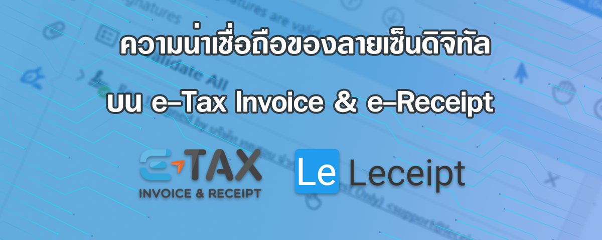 ความน่าเชื่อถือของการใช้ลายเซ็นดิจิทัลบนเอกสาร e-Tax Invoice & e-Receipt