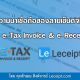 ความน่าเชื่อถือของการใช้ลายเซ็นดิจิทัลบนเอกสาร e-Tax Invoice & e-Receipt