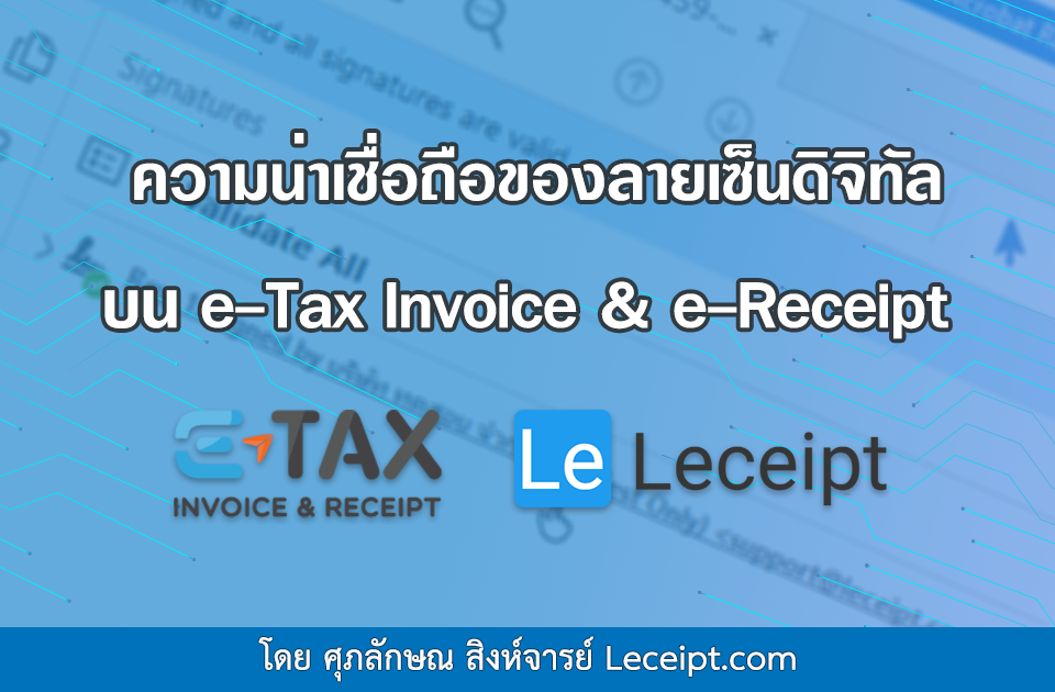 ความน่าเชื่อถือของการใช้ลายเซ็นดิจิทัลบนเอกสาร e-Tax Invoice & e-Receipt