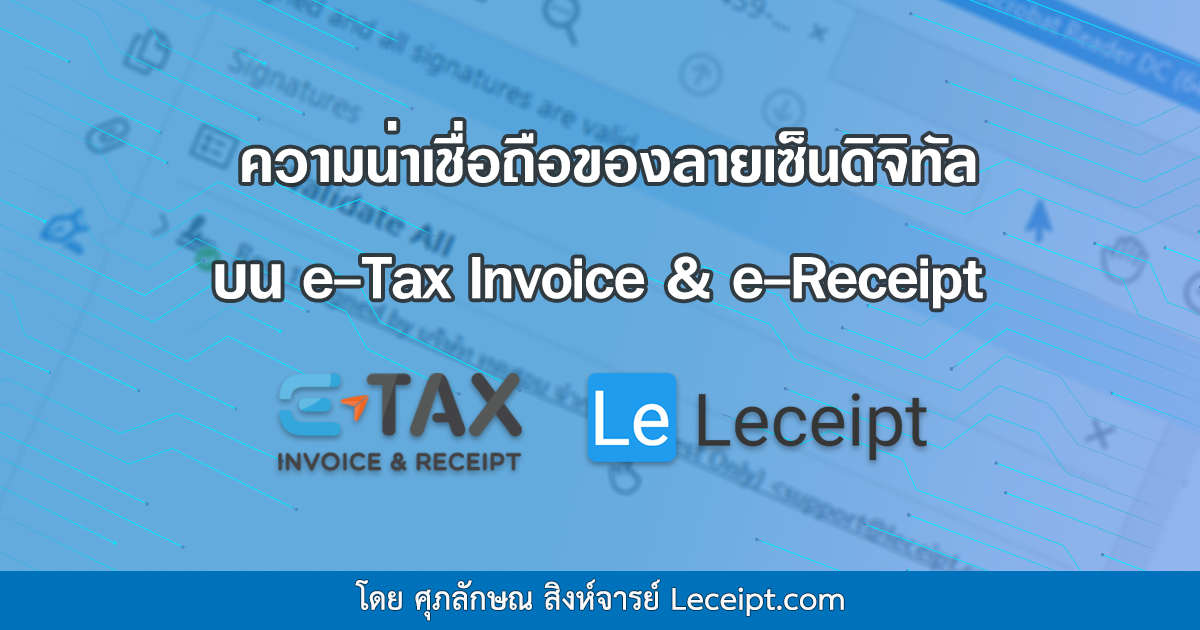 ความน่าเชื่อถือของการใช้ลายเซ็นดิจิทัลบนเอกสาร e-Tax Invoice & e-Receipt