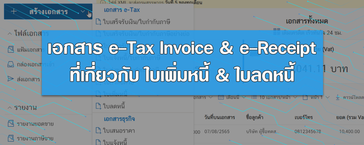 เอกสาร e-Tax Invoice & e-Receipt ที่เกี่ยวข้องกับเอกสาร "ใบเพิ่มหนี้&ใบลดหนี้"