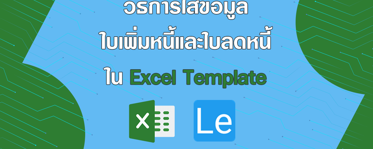 วิธีการใส่ข้อมูล ใบเพิ่มหนี้ ใบลดหนี้ ใน Excel Template