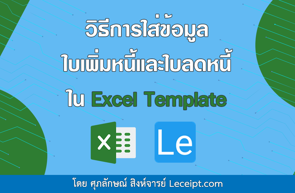 วิธีการใส่ข้อมูล ใบเพิ่มหนี้ ใบลดหนี้ ใน Excel Template