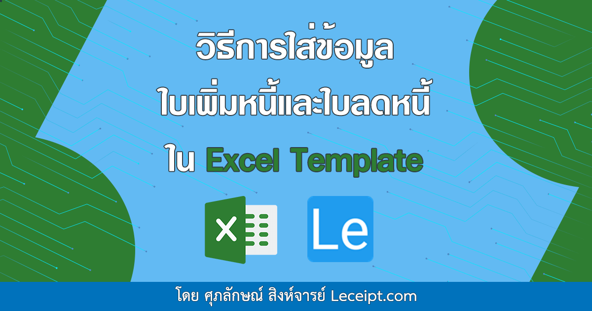 วิธีการใส่ข้อมูล ใบเพิ่มหนี้ ใบลดหนี้ ใน Excel Template