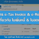 เอกสาร e-Tax Invoice & e-Receipt ที่เกี่ยวข้องกับเอกสาร "ใบเพิ่มหนี้&ใบลดหนี้"