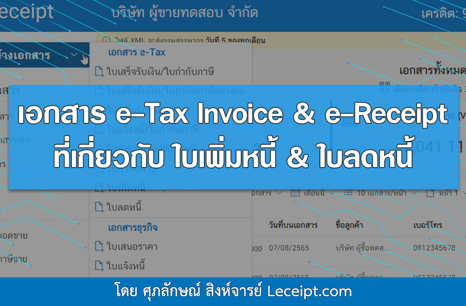 เอกสาร e-Tax Invoice & e-Receipt ที่เกี่ยวข้องกับเอกสาร "ใบเพิ่มหนี้&ใบลดหนี้"