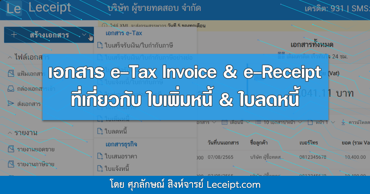 เอกสาร e-Tax Invoice & e-Receipt ที่เกี่ยวข้องกับเอกสาร "ใบเพิ่มหนี้&ใบลดหนี้"