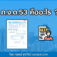 ภ.ง.ด.53 คืออะไร