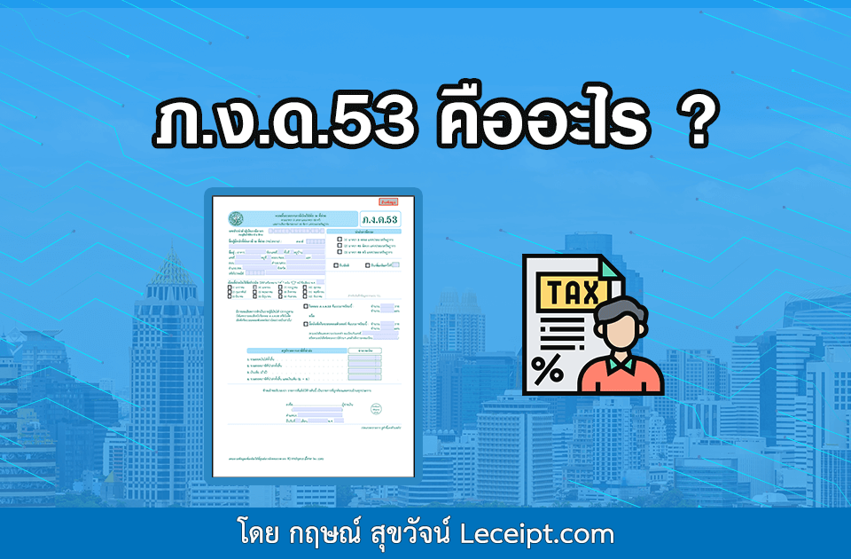 ภ.ง.ด.53 คืออะไร