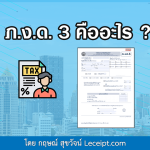 ภ.ง.ด.3 คืออะไร ? 