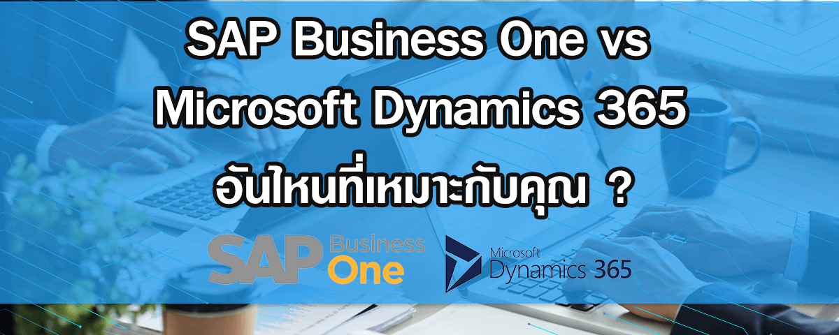 SAP Business One vs Microsoft Dynamics 365 อันไหนที่เหมาะกับคุณ?