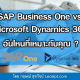 SAP Business One vs Microsoft Dynamics 365 อันไหนที่เหมาะกับคุณ?