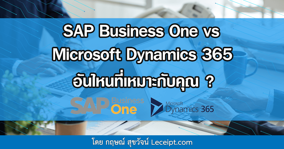 SAP Business One vs Microsoft Dynamics 365 อันไหนที่เหมาะกับคุณ?