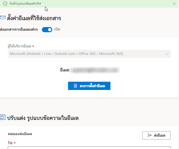 วิธีการตั้งค่ารูปแบบอีเมล (Email Template) เพื่อส่งเอกสารอิเล็กทรอนิกส์