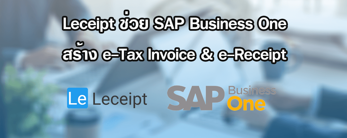 Leceipt ช่วย SAP Business One สร้างเอกสาร e-Tax Invoice & e-Receipt