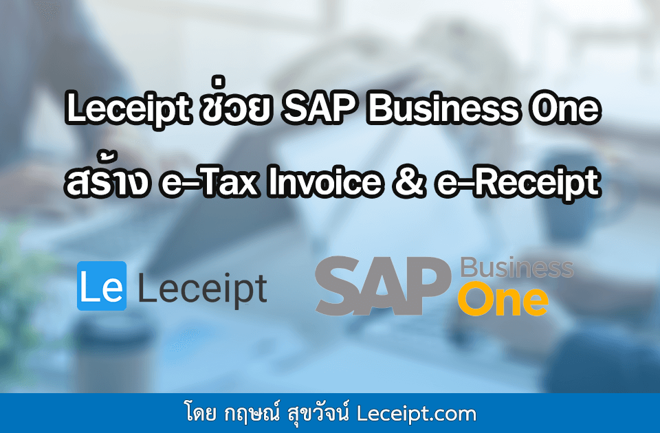 Leceipt ช่วย SAP Business One สร้างเอกสาร e-Tax Invoice & e-Receipt 