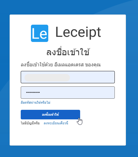 แนะนำ 2 ช่องทางเลือกในการเข้าสู่โปรแกรมใบเสร็จรับเงิน Leceipt แนะนำ 2 ช่องทางเลือกในการเข้าสู่โปรแกรมใบเสร็จรับเงิน Leceipt