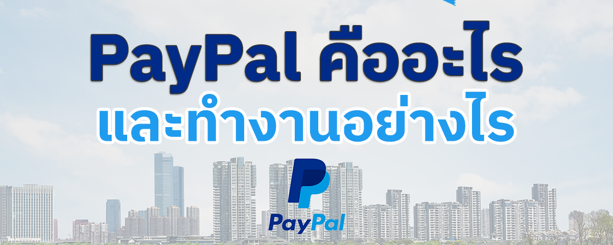 เพย์พาล (PayPal) คืออะไรและทำงานอย่างไร? 