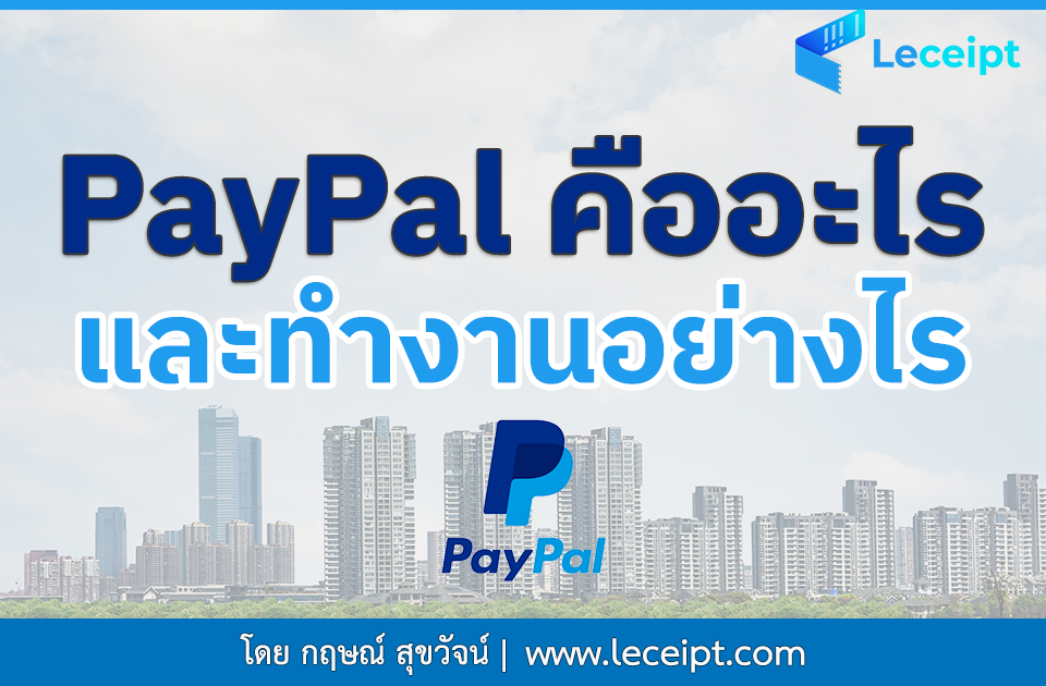 เพย์พาล (PayPal) คืออะไรและทำงานอย่างไร? 