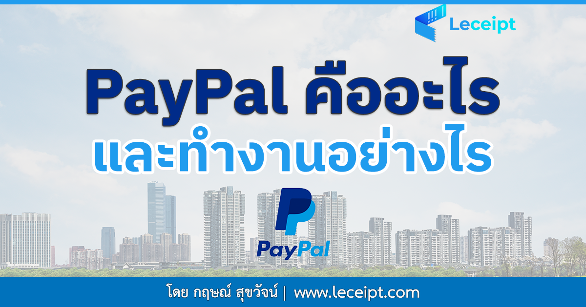 เพย์พาล (PayPal) คืออะไรและทำงานอย่างไร? 