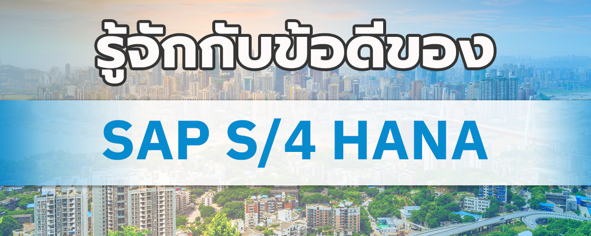 ข้อดีของ SAP S/4 HANA  