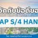 ข้อดีของ SAP S/4 HANA  