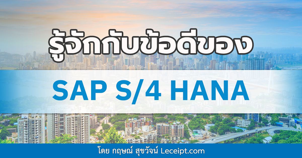 ข้อดีของ SAP S/4 HANA