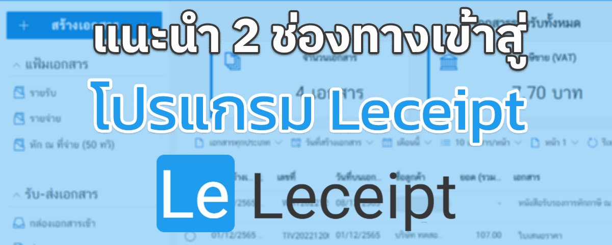 แนะนำ 2 ทางเลือกในการเข้าสู่โปรแกรม Leceipt