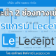 แนะนำ 2 ทางเลือกในการเข้าสู่โปรแกรม Leceipt
