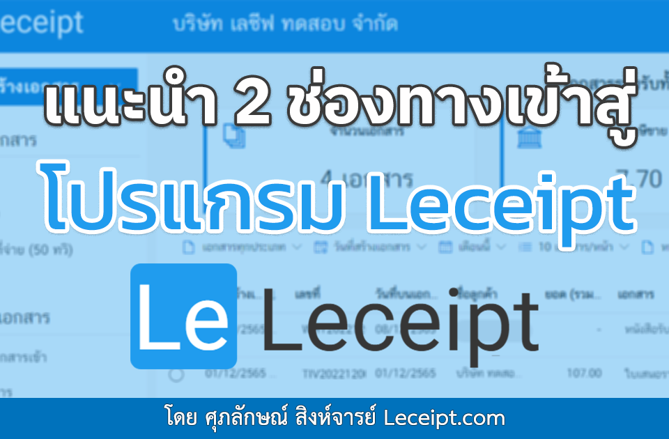 แนะนำ 2 ทางเลือกในการเข้าสู่โปรแกรม Leceipt