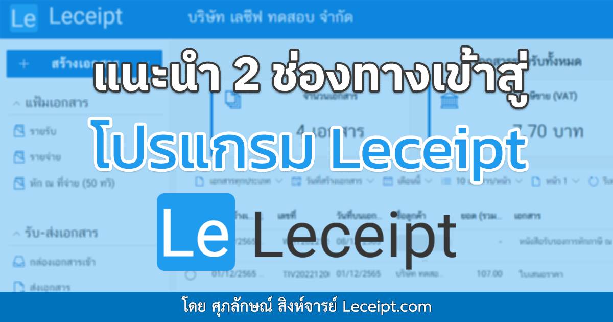 แนะนำ 2 ทางเลือกในการเข้าสู่โปรแกรม Leceipt