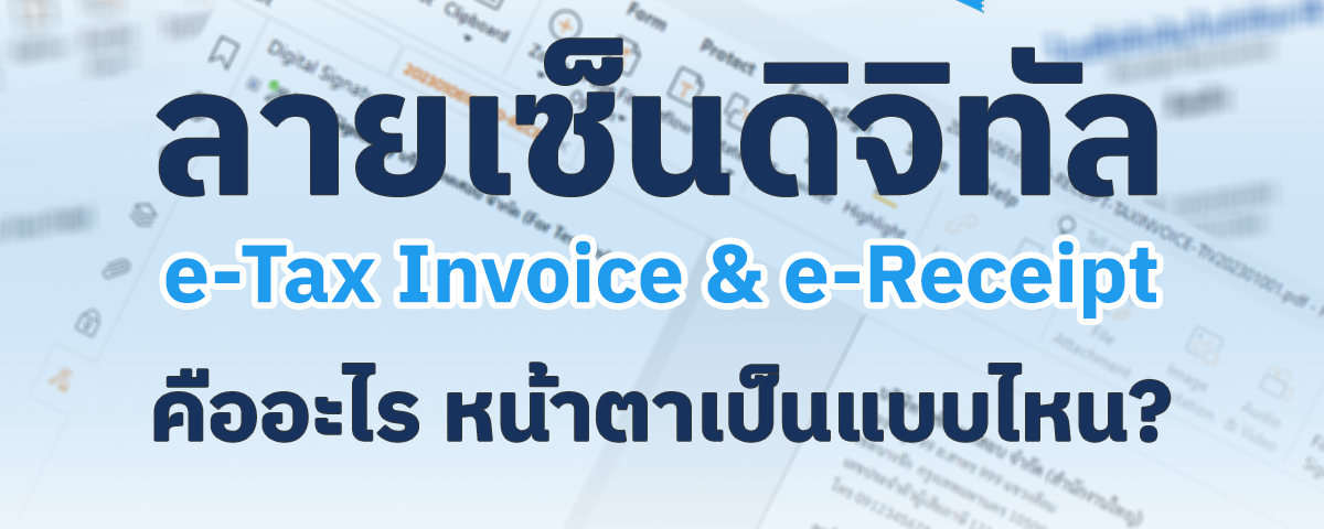 ลายเซ็นดิจิทัลบนเอกสาร e-Tax Invoice & e-Receipt คืออะไร หน้าตาเป็นแบบไหน? 