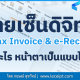 ลายเซ็นดิจิทัลบนเอกสาร e-Tax Invoice & e-Receipt คืออะไร หน้าตาเป็นแบบไหน? 