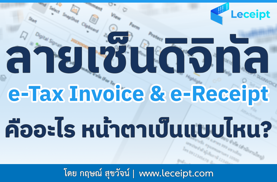 ลายเซ็นดิจิทัลบนเอกสาร e-Tax Invoice & e-Receipt คืออะไร หน้าตาเป็นแบบไหน? 