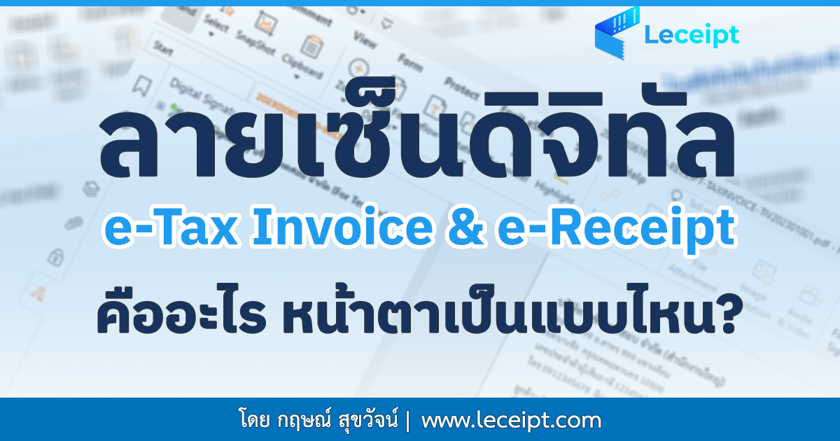 ลายเซ็นดิจิทัลบนเอกสาร e-Tax Invoice & e-Receipt คืออะไร หน้าตาเป็นแบบไหน? 