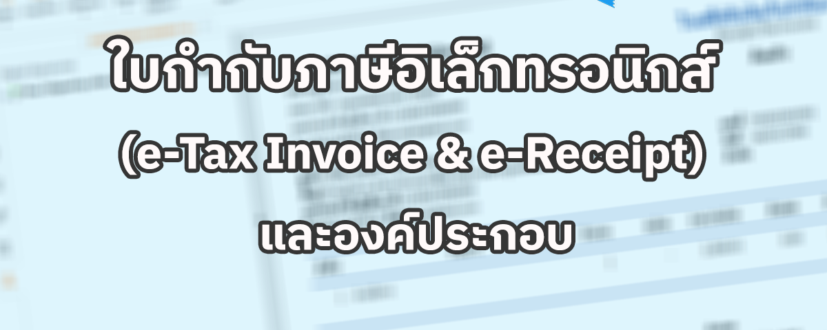 ใบกำกับภาษีอิเล็กทรอนิกส์ (e-Tax Invoice/e-Receipt) และองค์ประกอบ