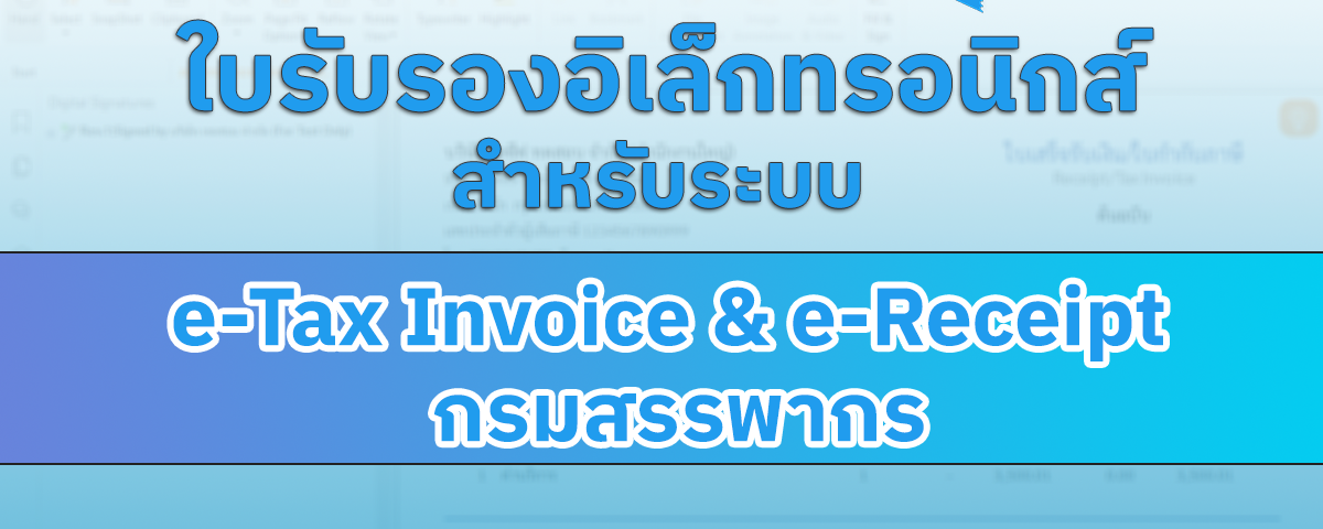 ใบรับรองอิเล็กทรอนิกส์ (Electonic Certificate) สำหรับระบบ e-Tax Invoice & e-Receipt กรมสรรพากร