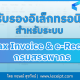 ใบรับรองอิเล็กทรอนิกส์ (Electonic Certificate) สำหรับระบบ e-Tax Invoice & e-Receipt กรมสรรพากร