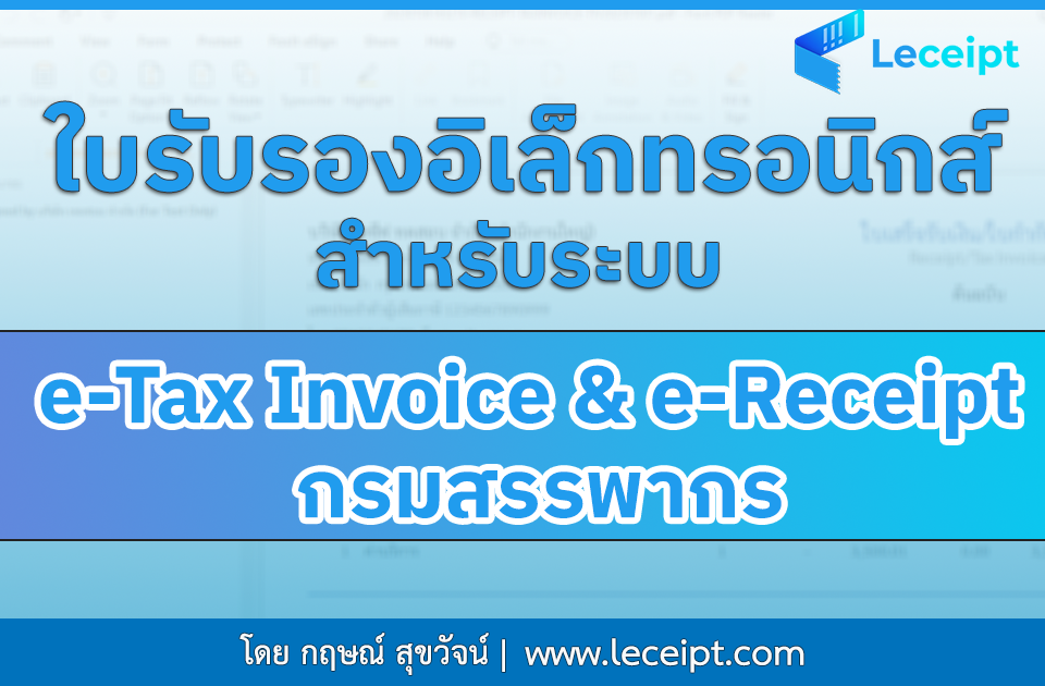 ใบรับรองอิเล็กทรอนิกส์ (Electonic Certificate) สำหรับระบบ e-Tax Invoice & e-Receipt กรมสรรพากร
